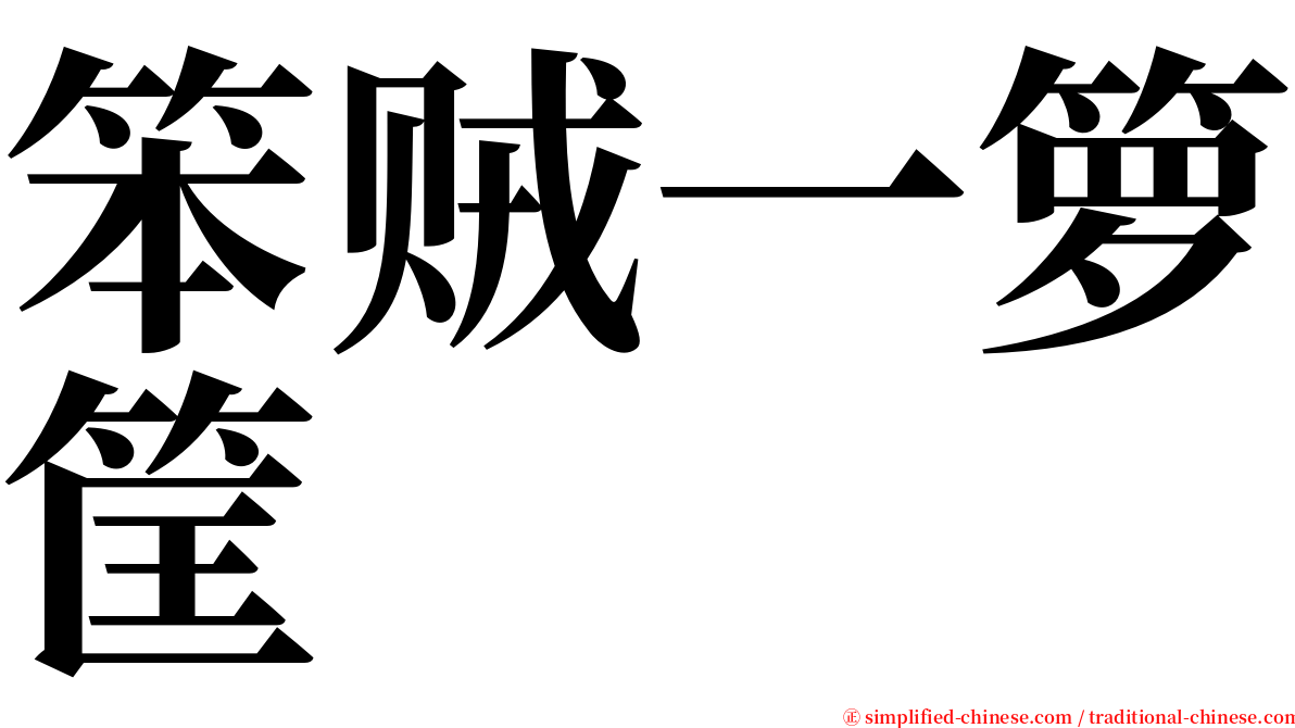 笨贼一箩筐 serif font