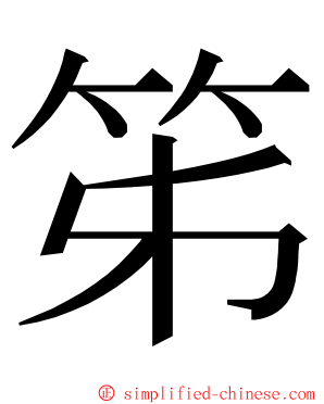 笫 ming font