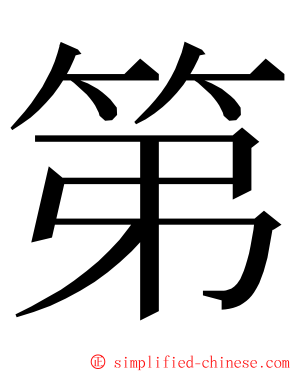 第 ming font