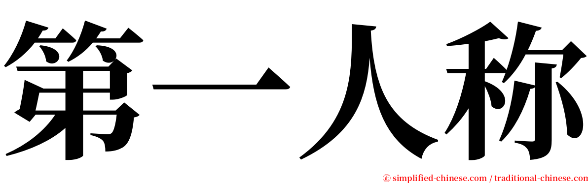 第一人称 serif font