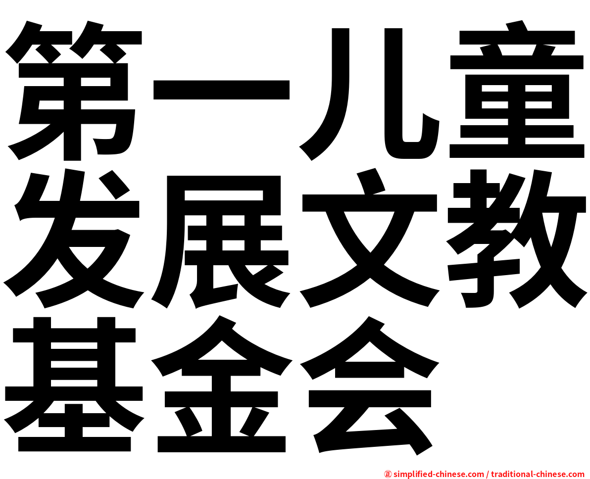 第一儿童发展文教基金会