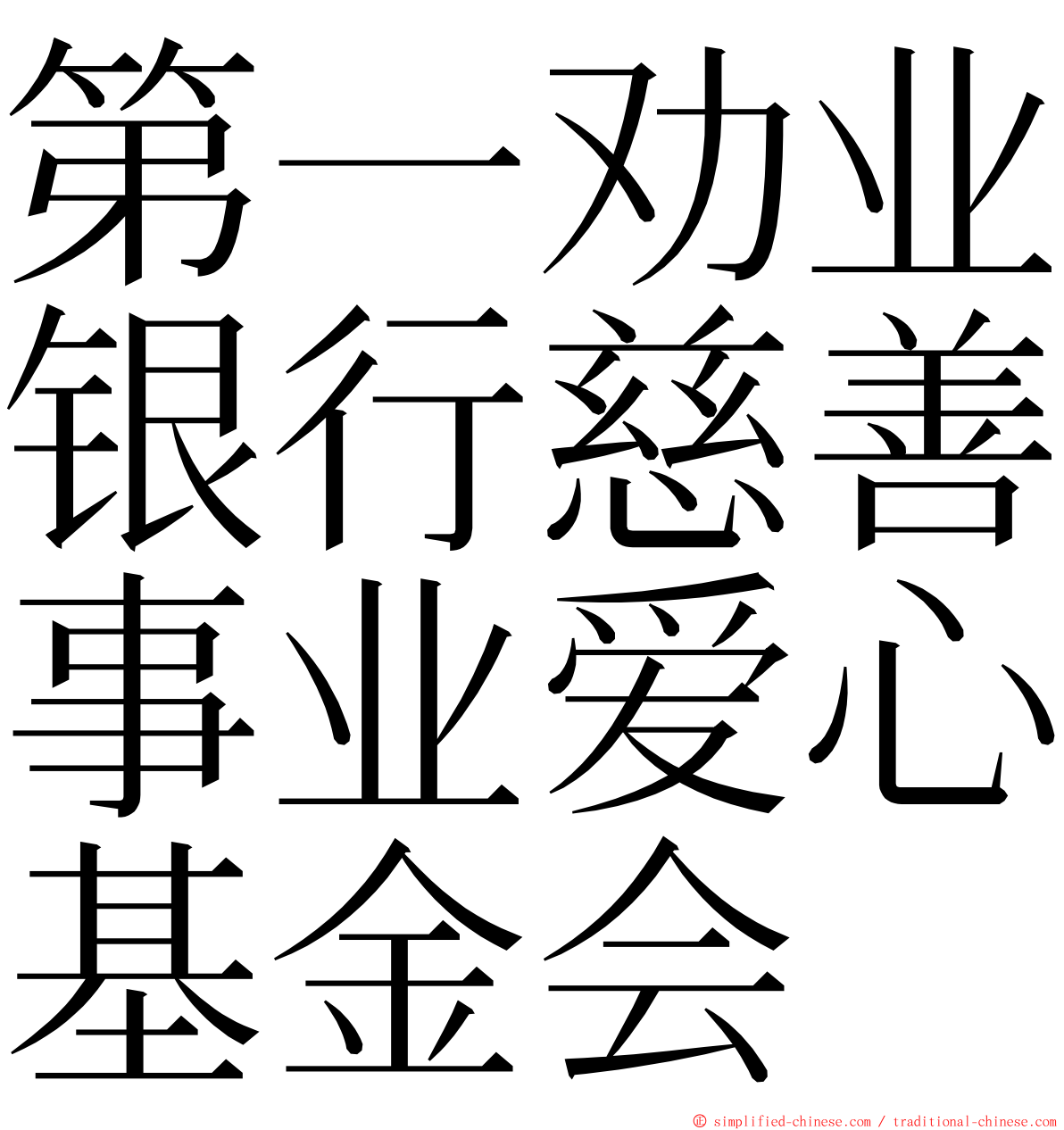 第一劝业银行慈善事业爱心基金会 ming font