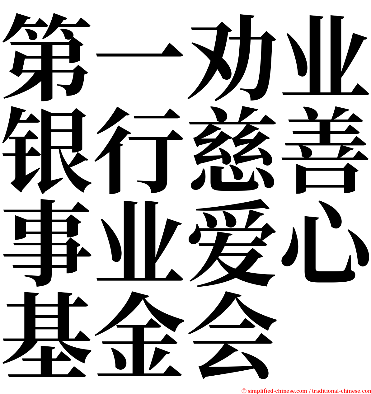 第一劝业银行慈善事业爱心基金会 serif font