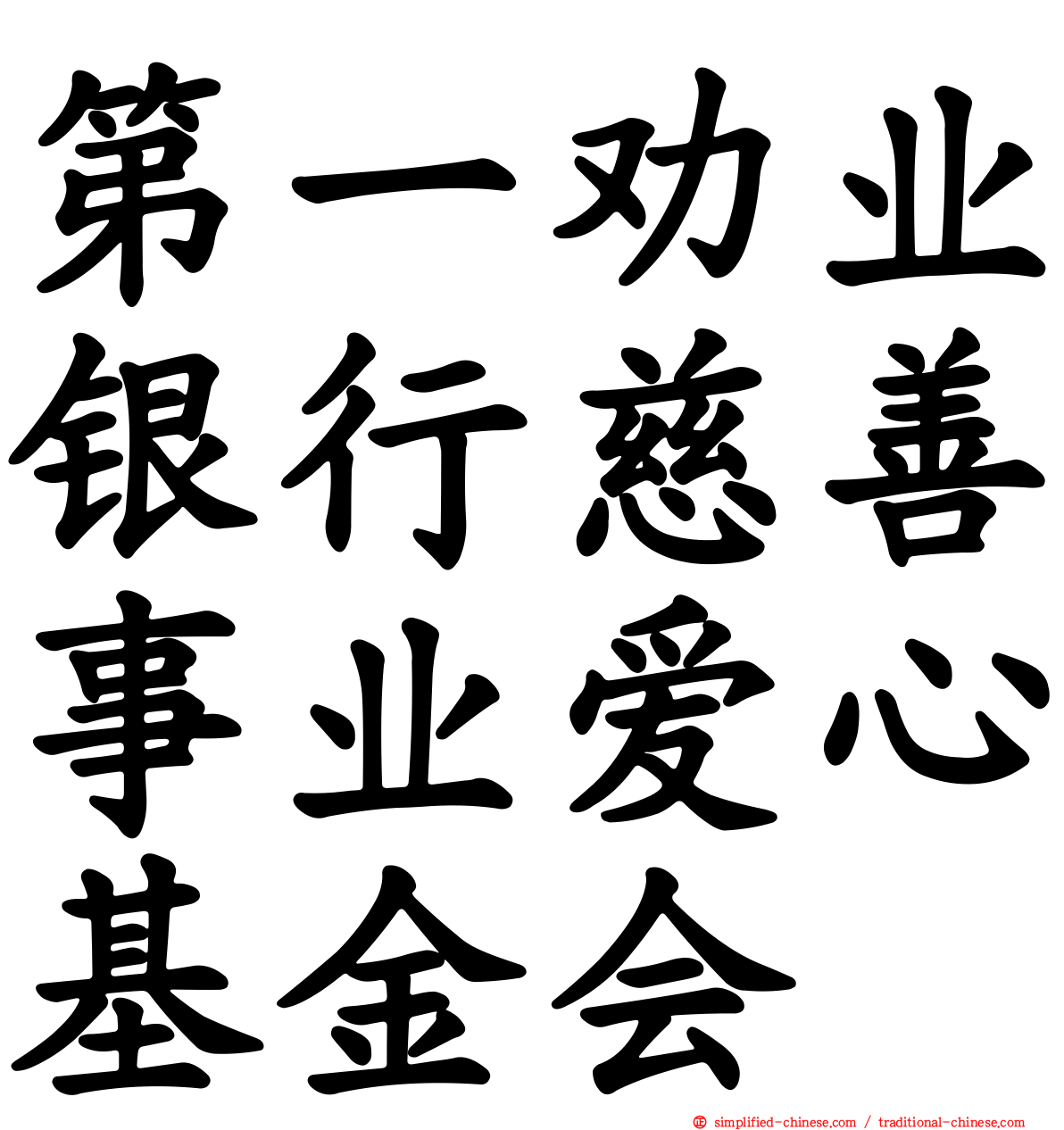 第一劝业银行慈善事业爱心基金会