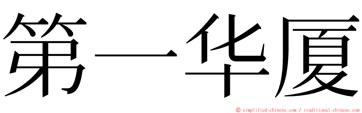 第一华厦 ming font