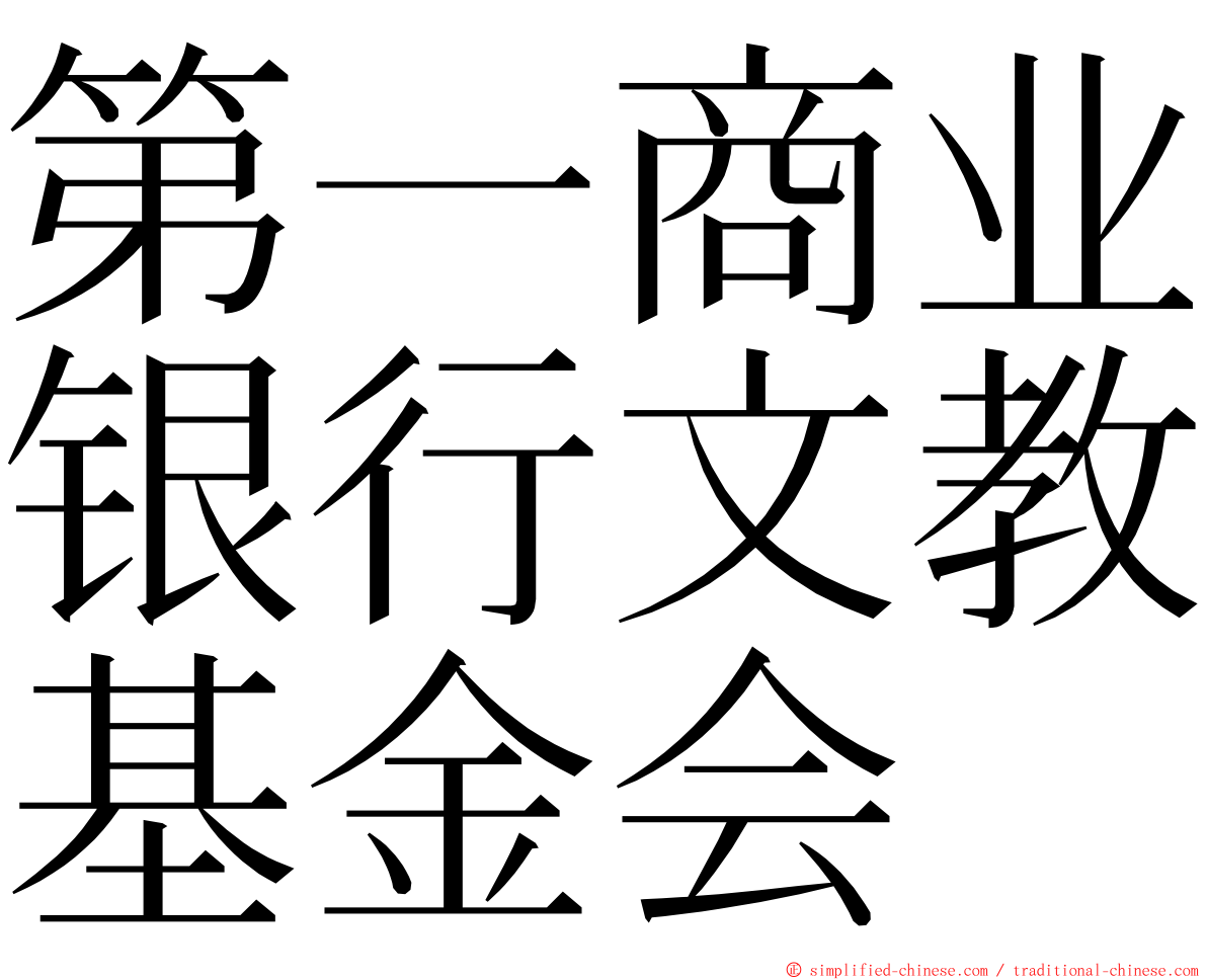第一商业银行文教基金会 ming font