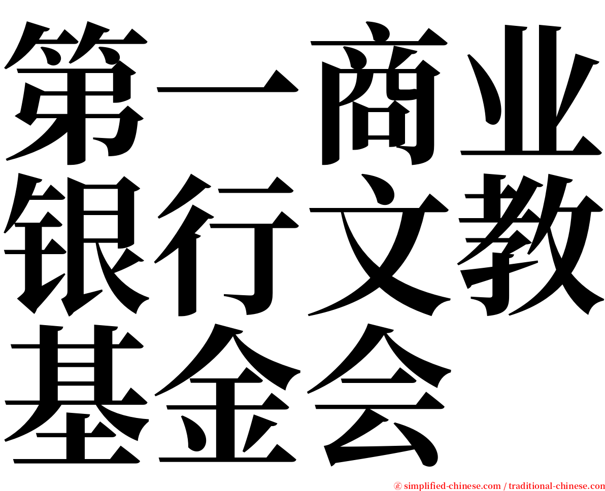 第一商业银行文教基金会 serif font