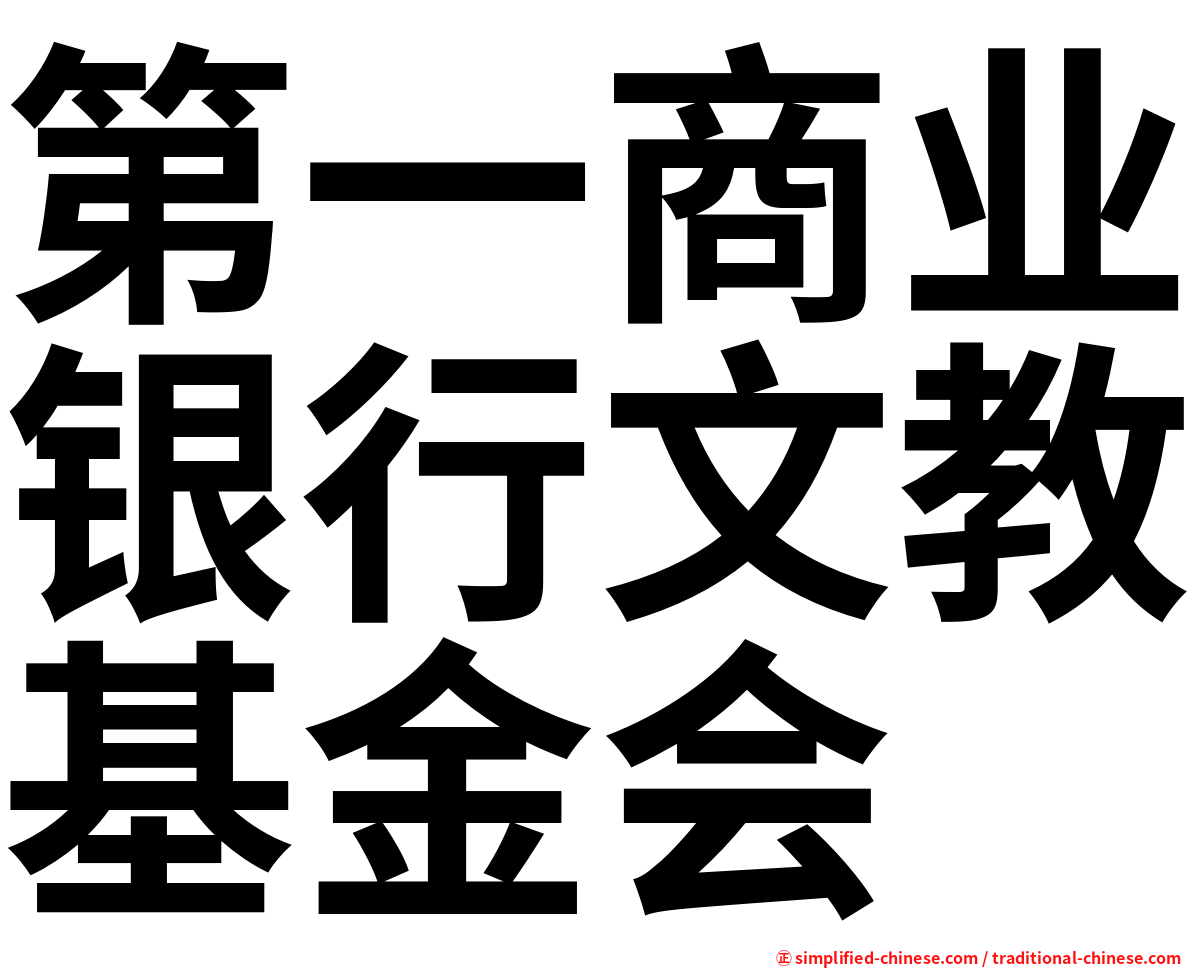 第一商业银行文教基金会