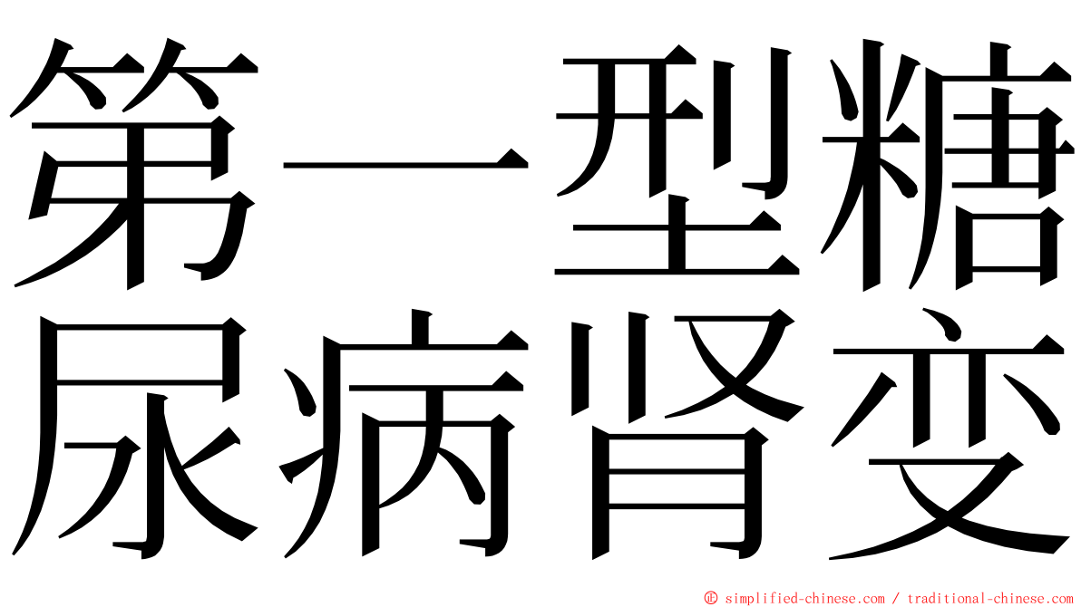 第一型糖尿病肾变 ming font