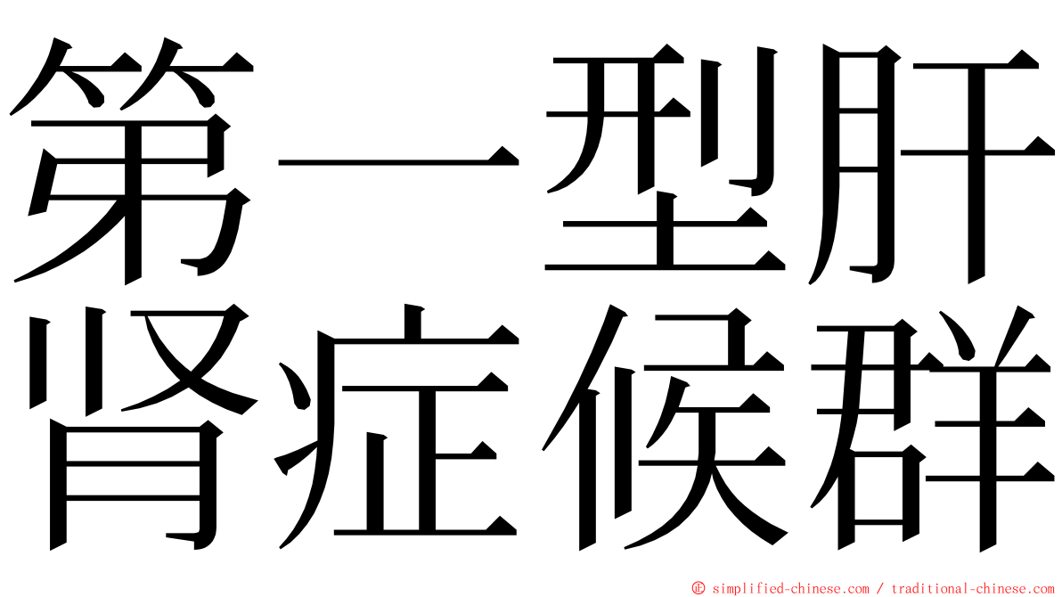 第一型肝肾症候群 ming font