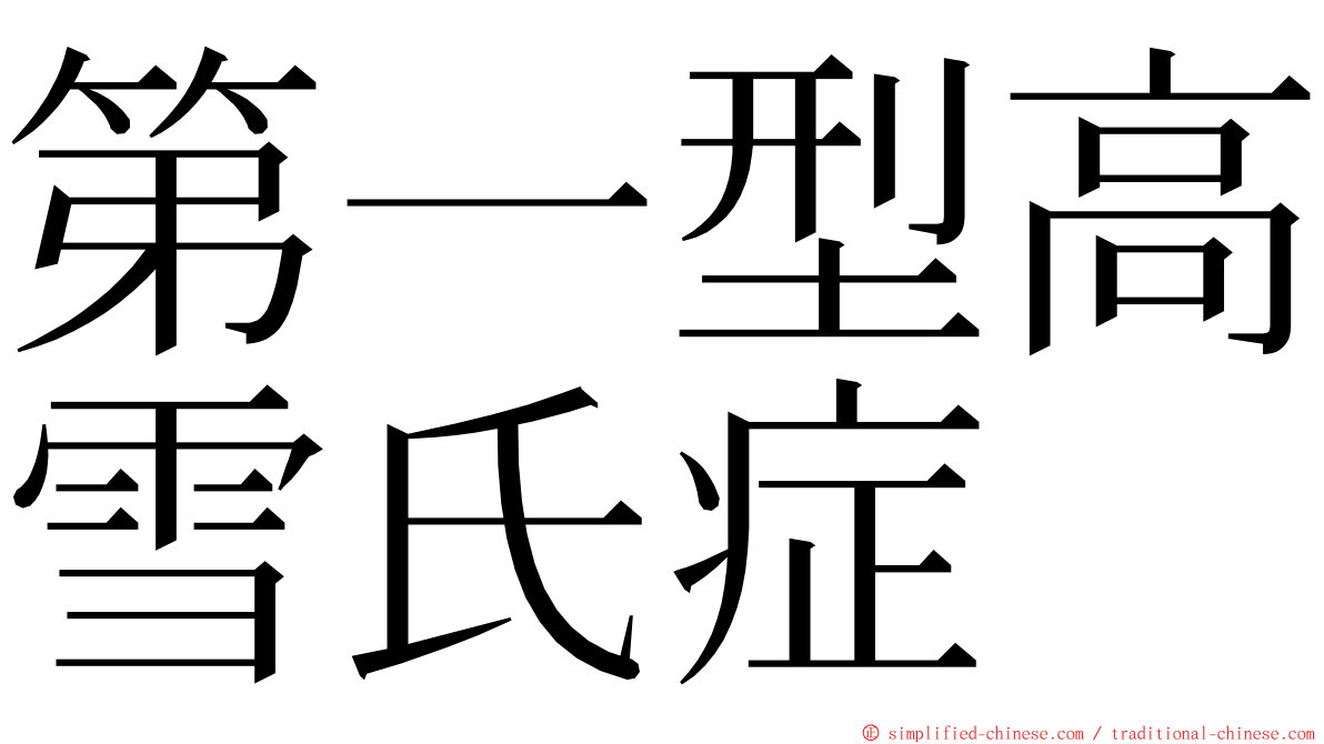 第一型高雪氏症 ming font