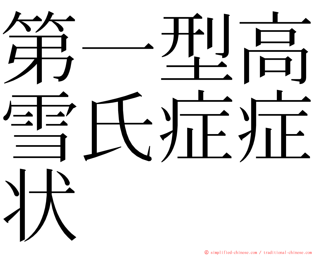 第一型高雪氏症症状 ming font