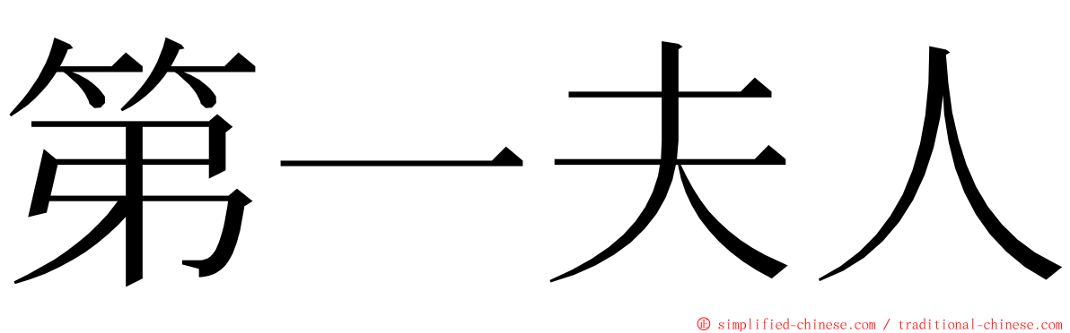 第一夫人 ming font