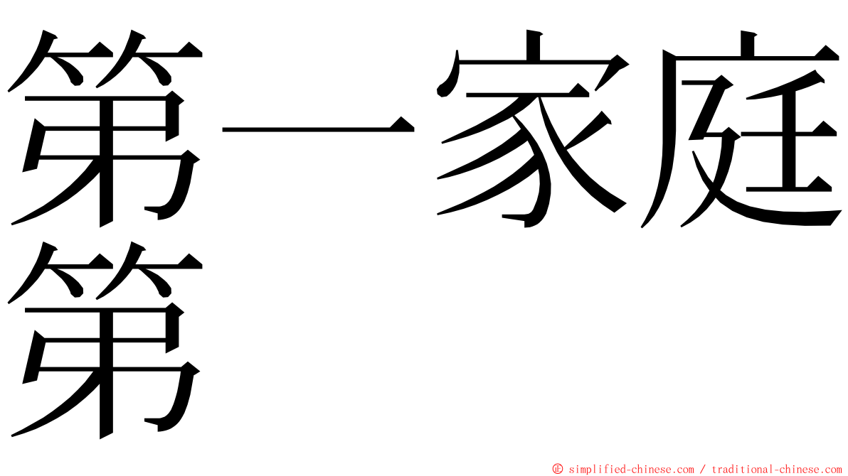 第一家庭第 ming font