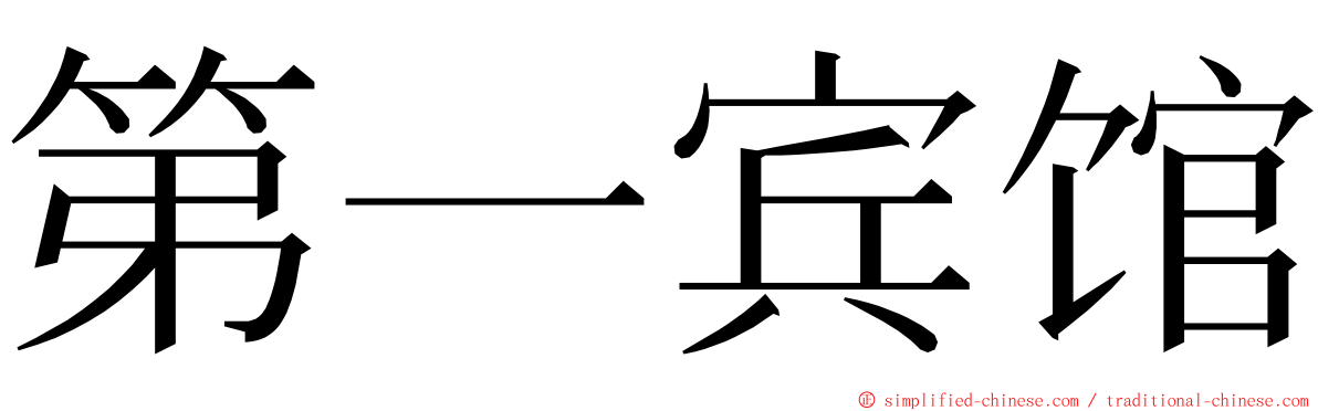 第一宾馆 ming font