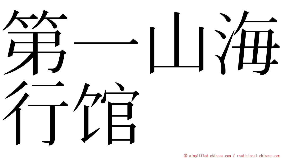 第一山海行馆 ming font