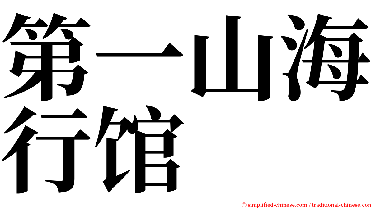 第一山海行馆 serif font