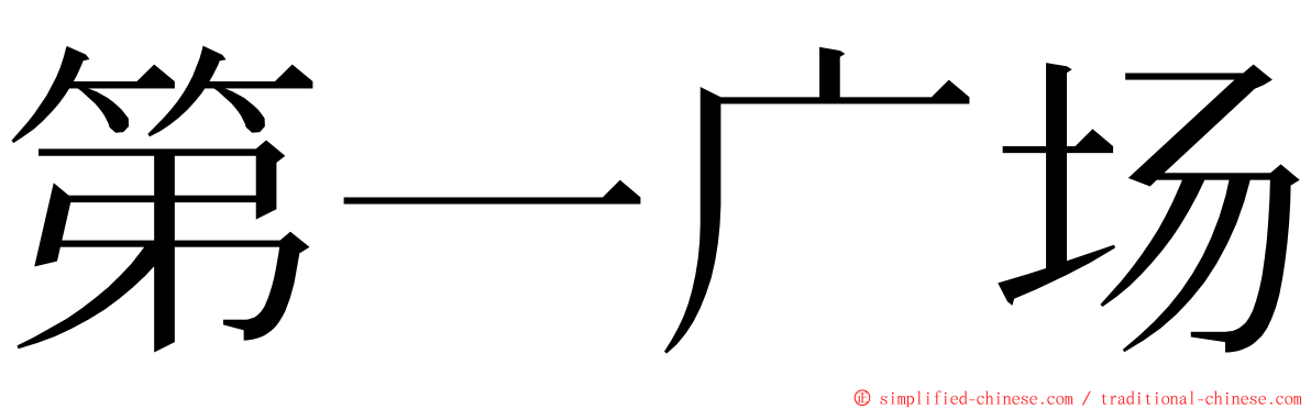 第一广场 ming font