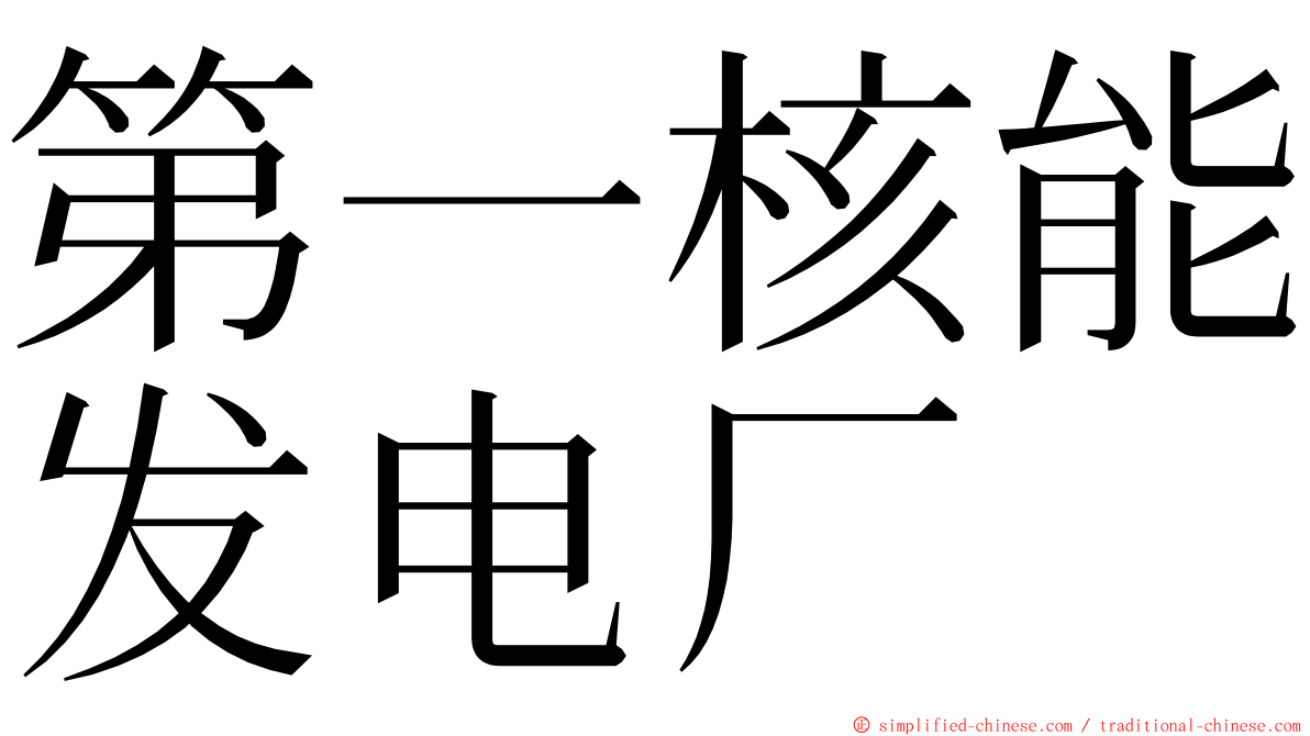 第一核能发电厂 ming font