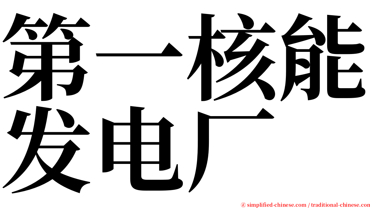 第一核能发电厂 serif font