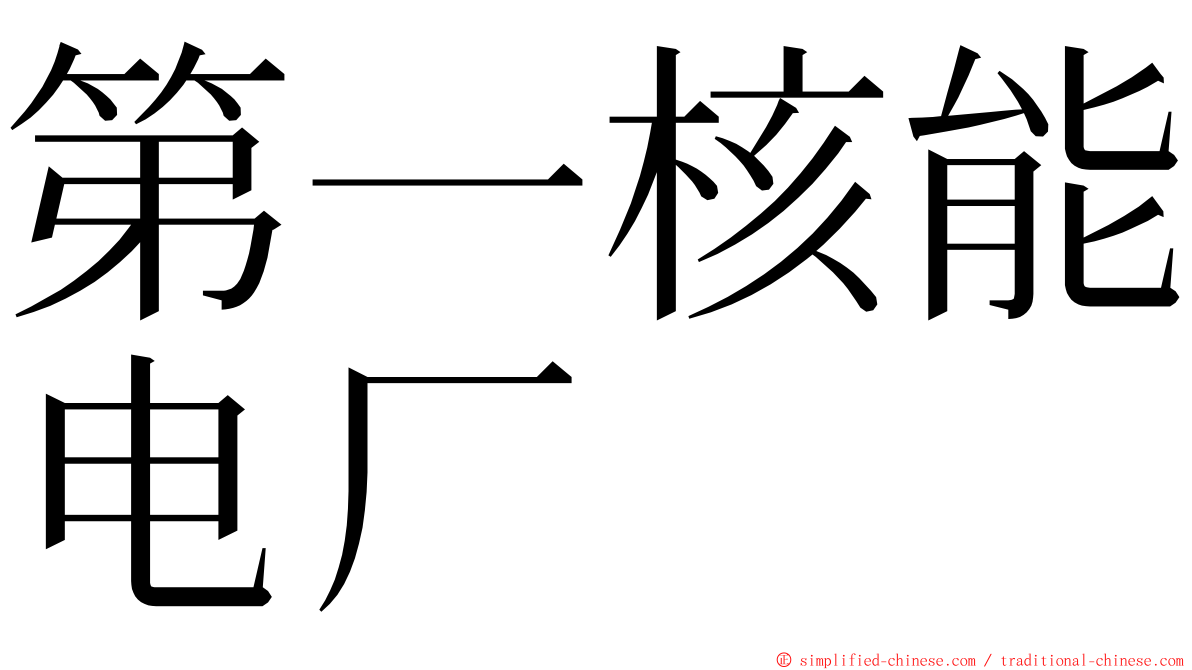 第一核能电厂 ming font