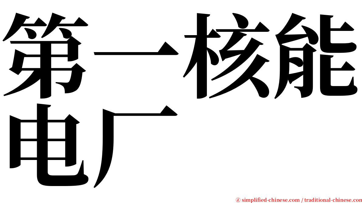 第一核能电厂 serif font