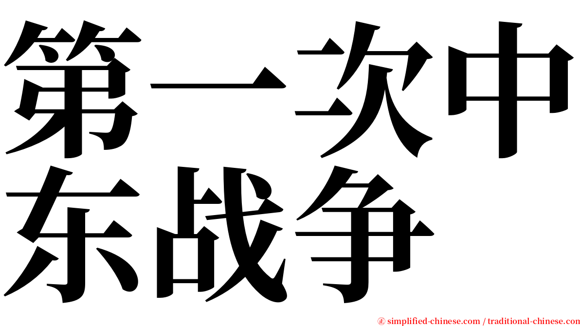 第一次中东战争 serif font