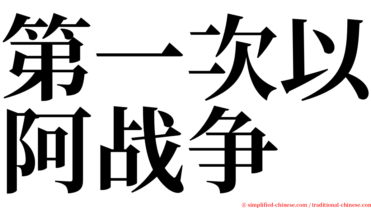 第一次以阿战争 serif font