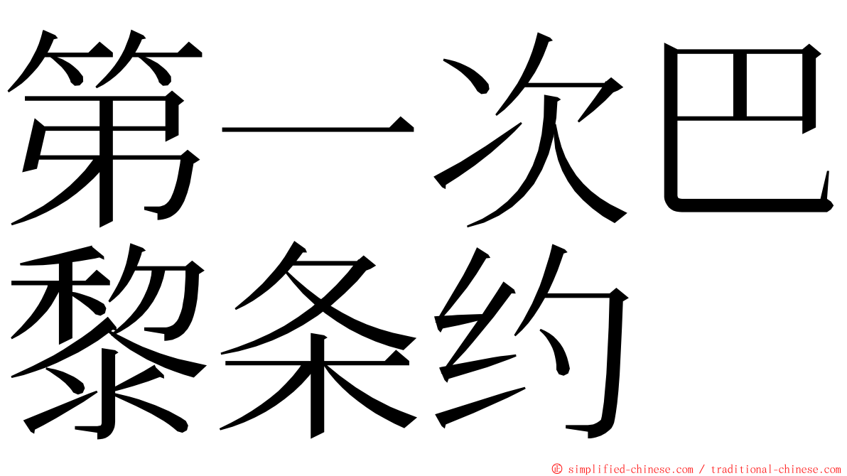 第一次巴黎条约 ming font