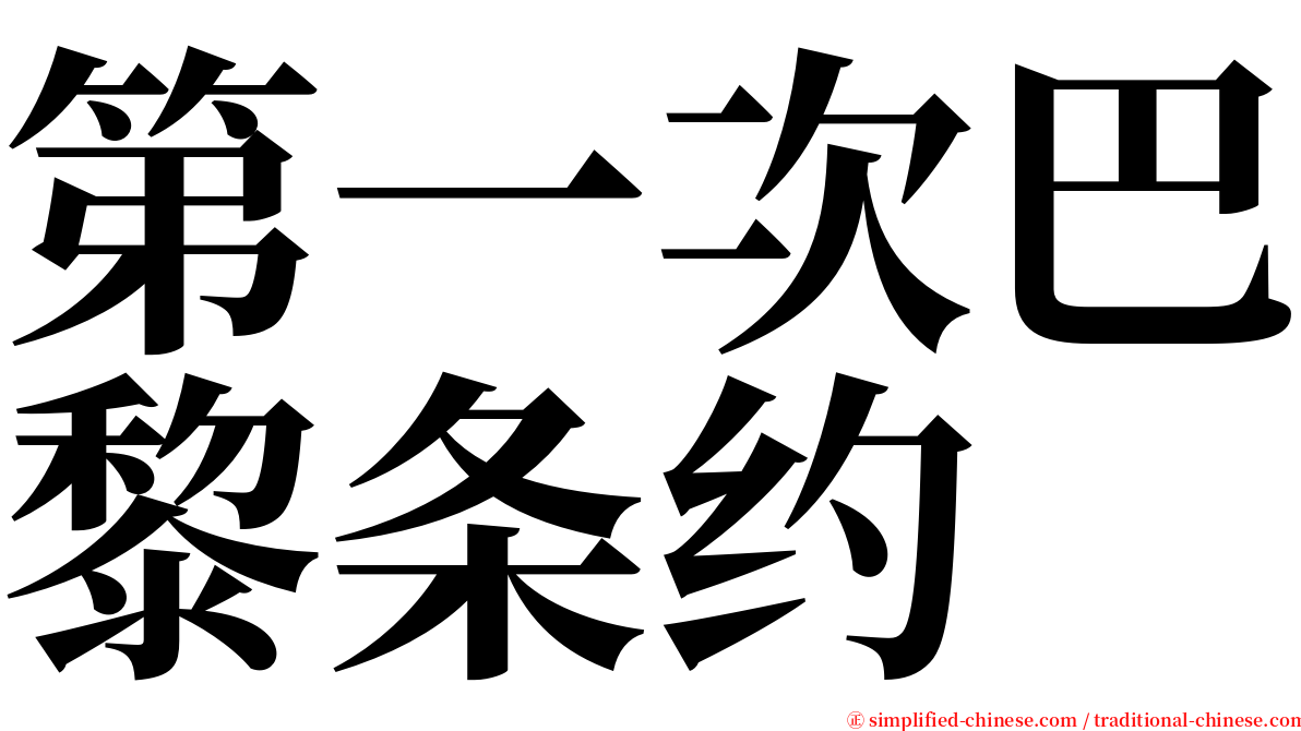 第一次巴黎条约 serif font