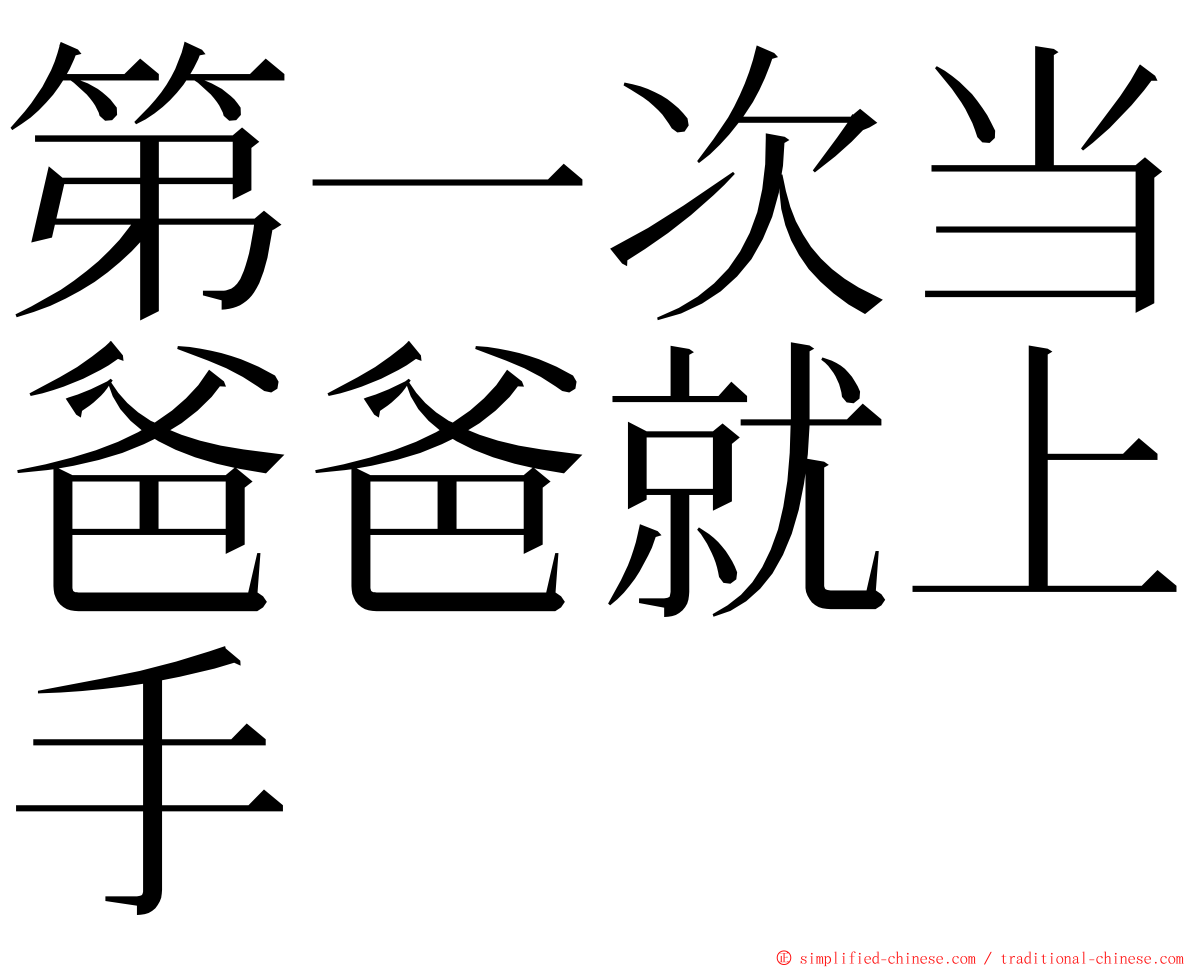 第一次当爸爸就上手 ming font