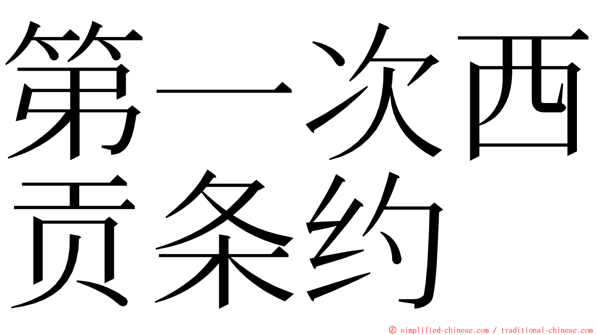 第一次西贡条约 ming font