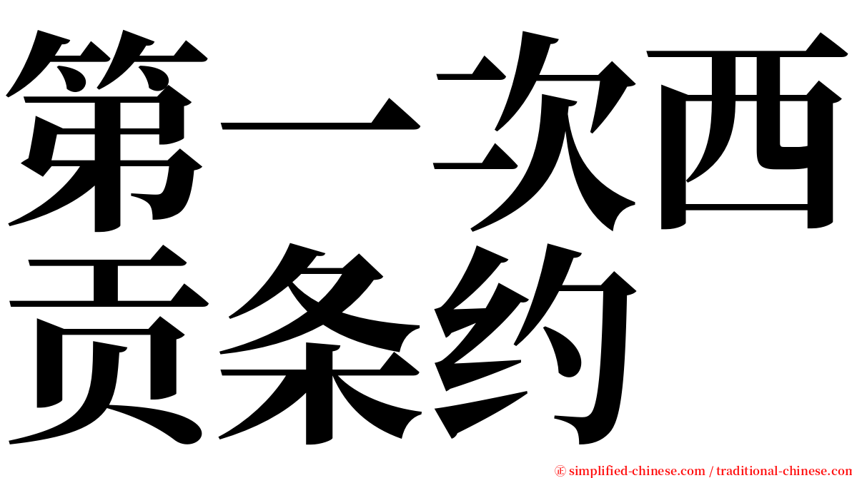 第一次西贡条约 serif font