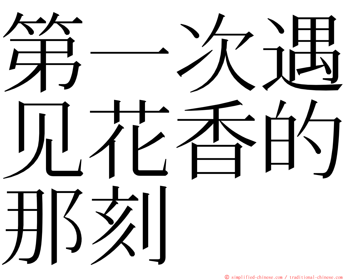 第一次遇见花香的那刻 ming font