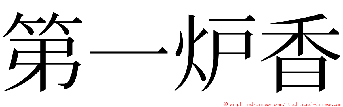 第一炉香 ming font