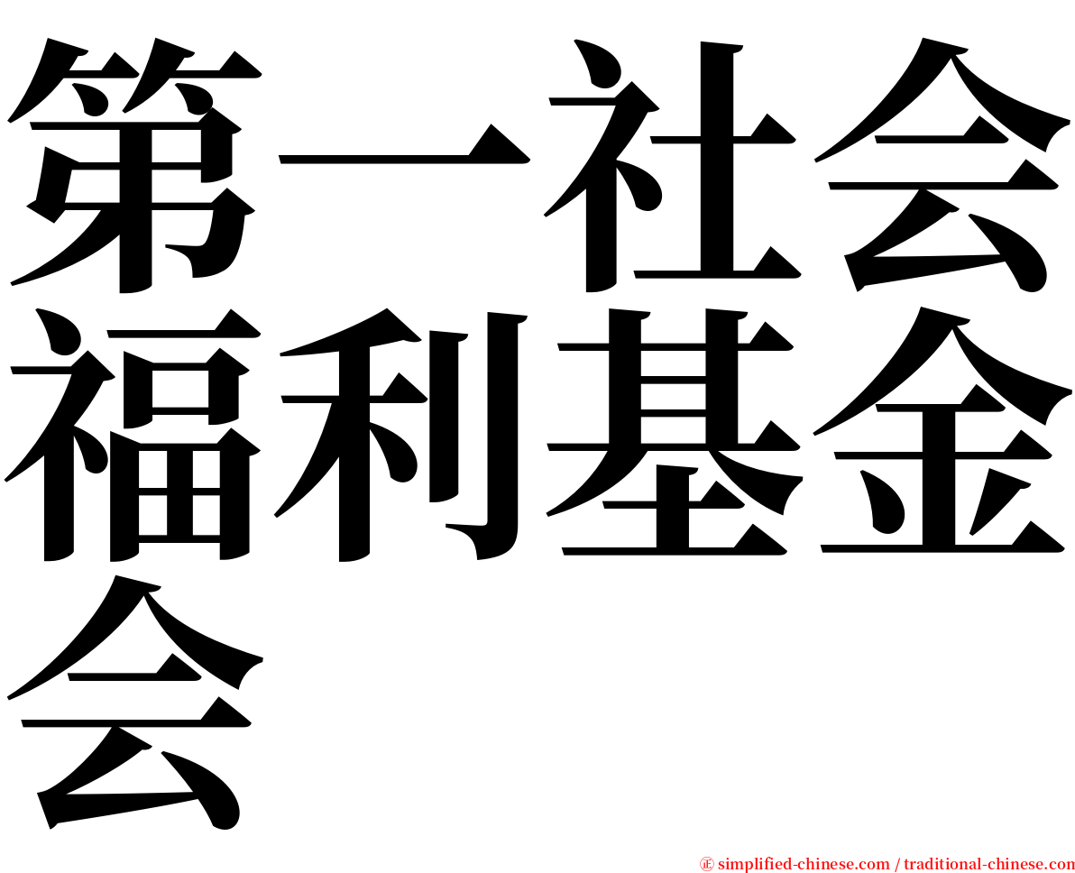 第一社会福利基金会 serif font