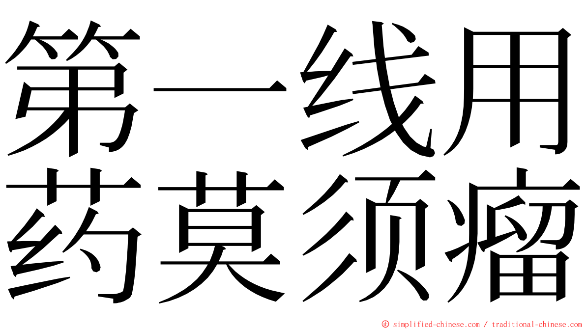 第一线用药莫须瘤 ming font