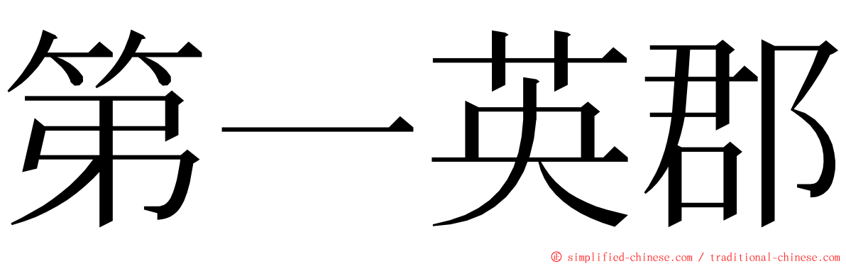 第一英郡 ming font