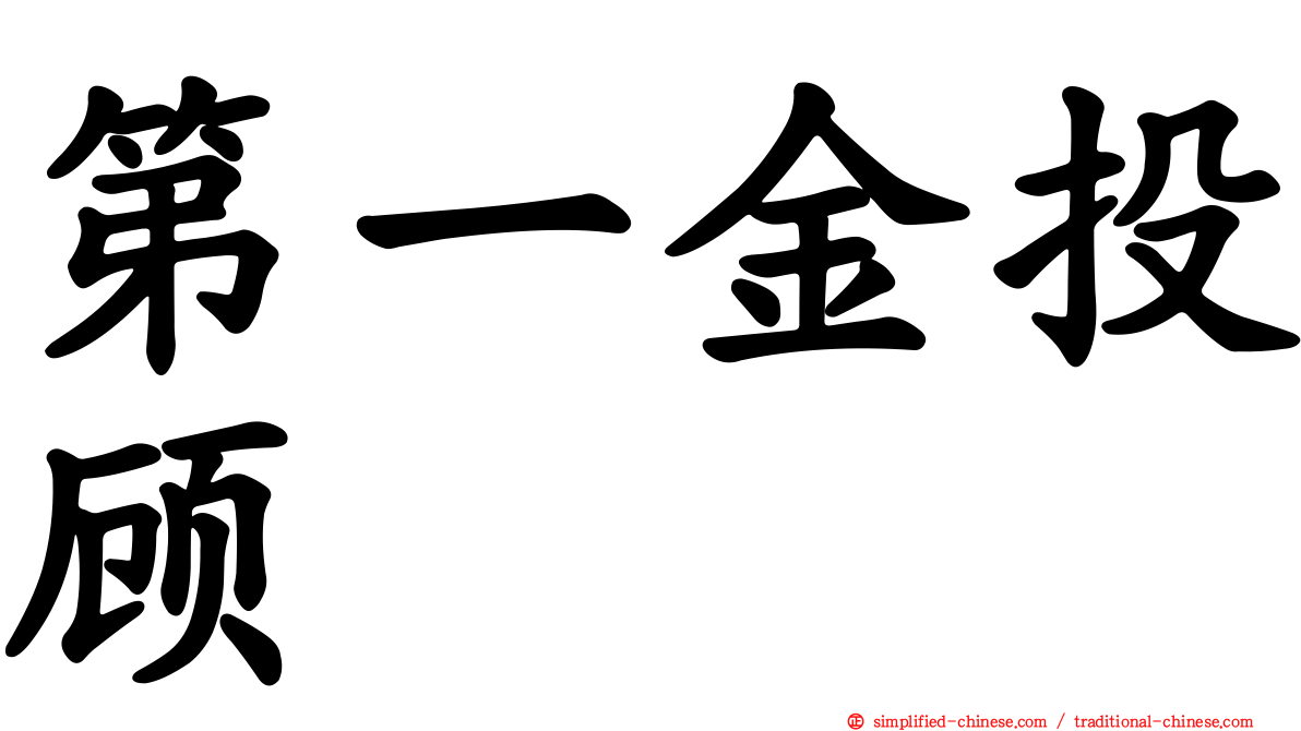 第一金投顾