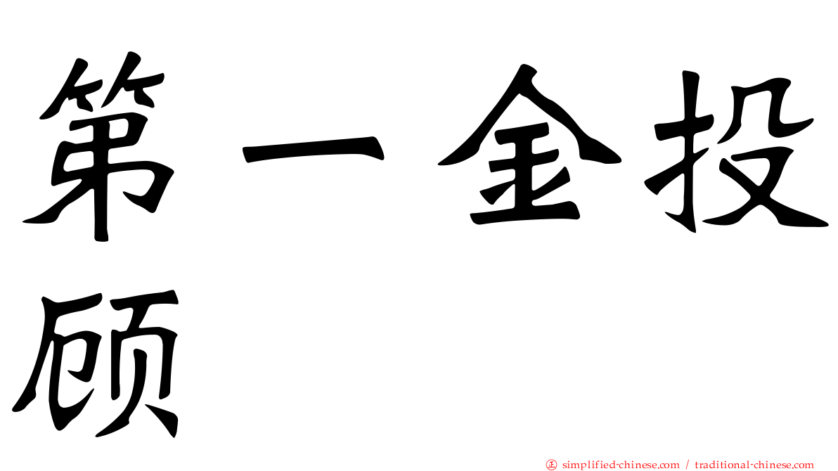 第一金投顾
