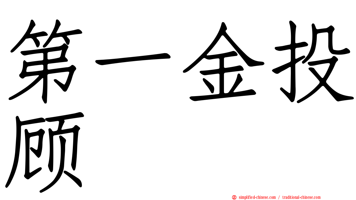 第一金投顾