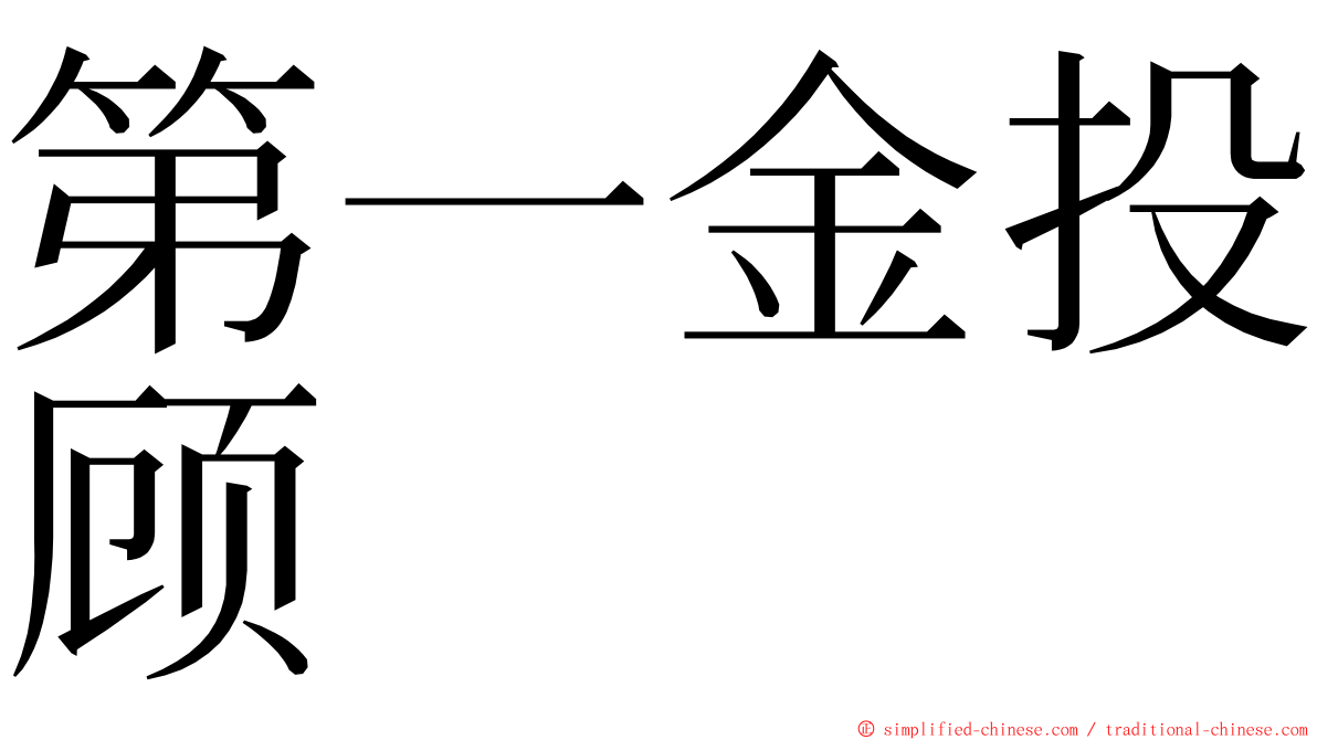 第一金投顾 ming font