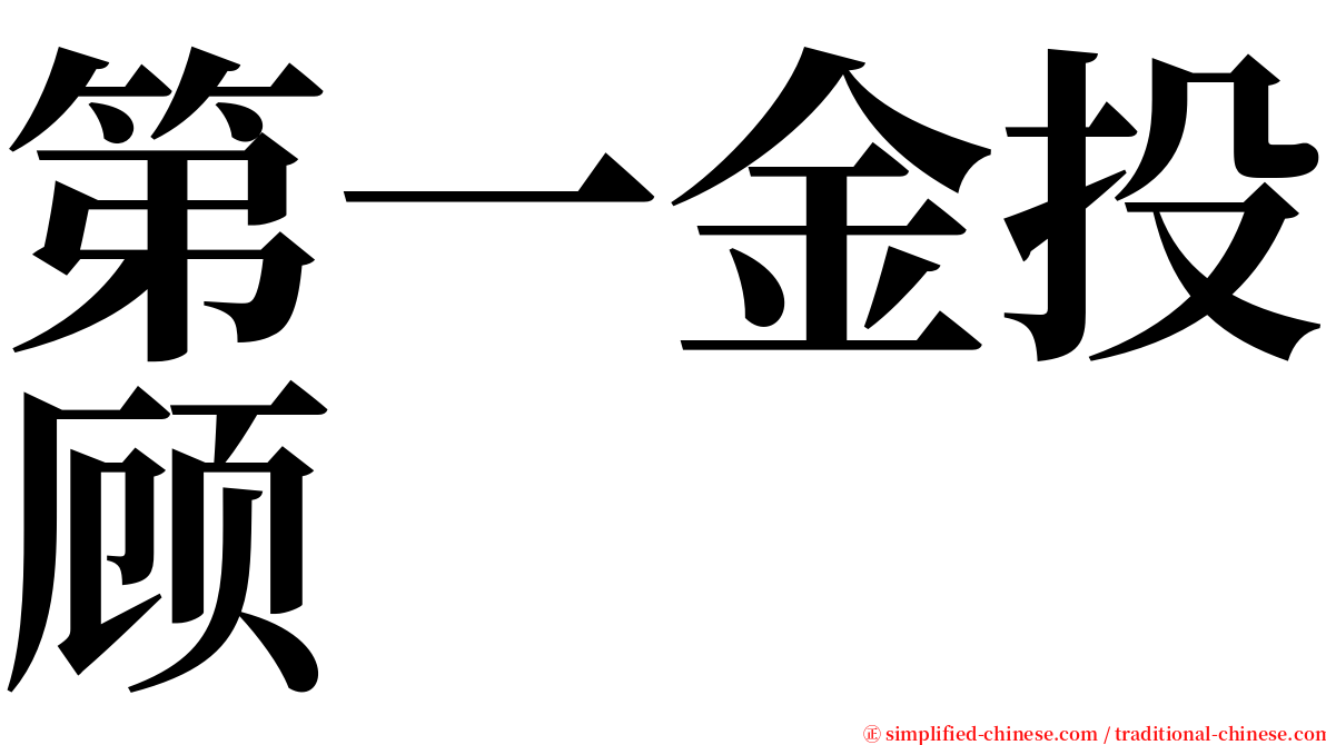第一金投顾 serif font