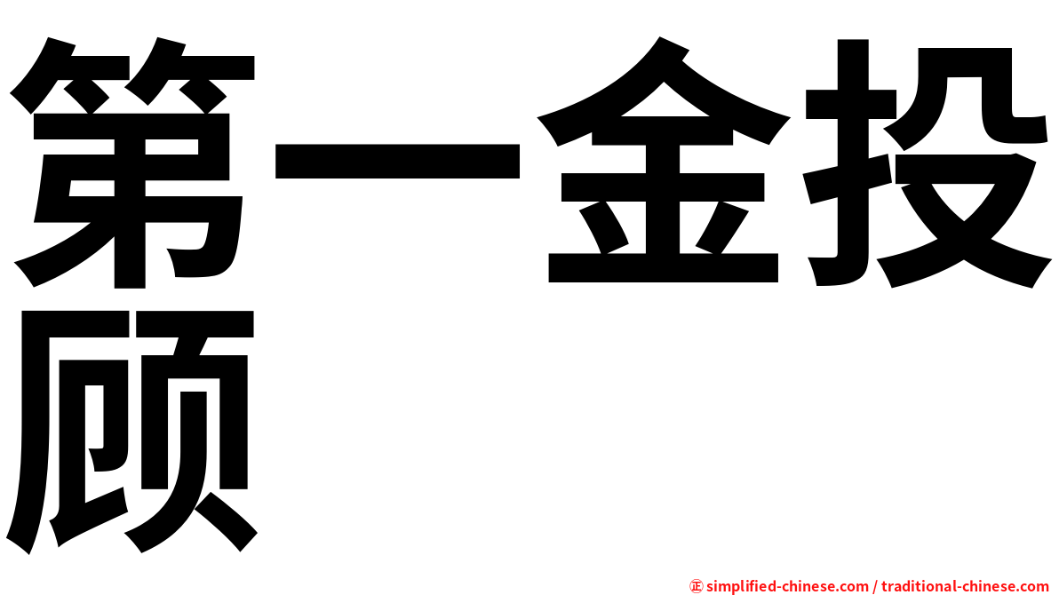 第一金投顾