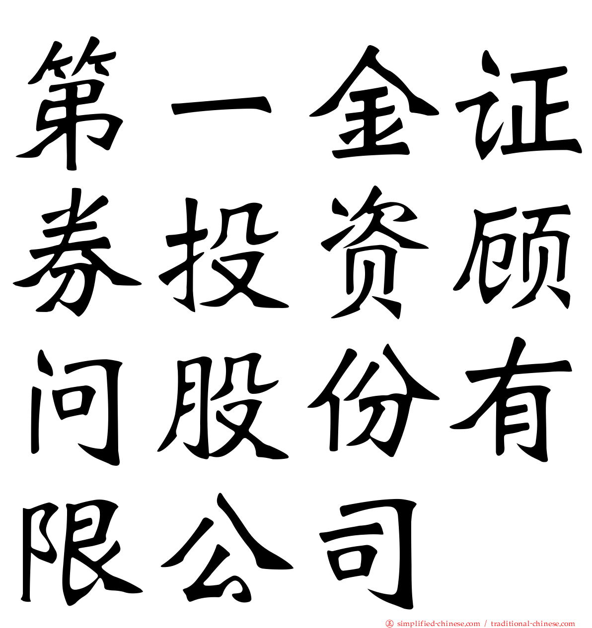 第一金证券投资顾问股份有限公司