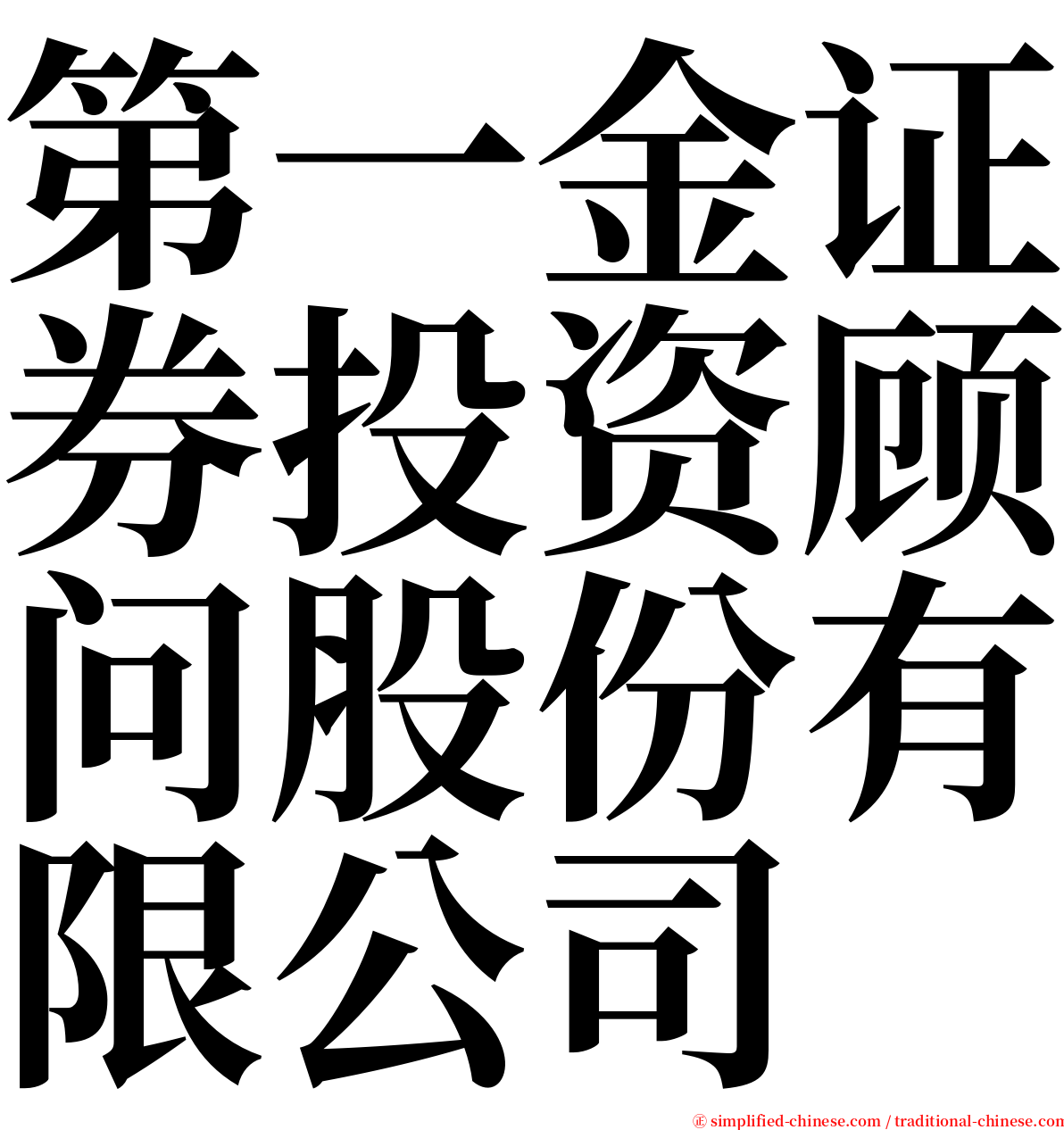 第一金证券投资顾问股份有限公司 serif font