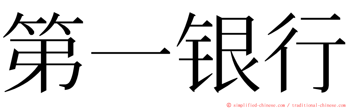 第一银行 ming font