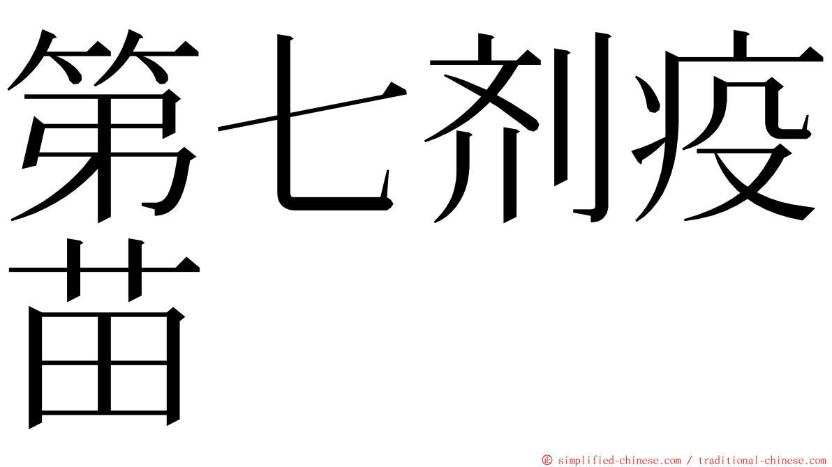 第七剂疫苗 ming font