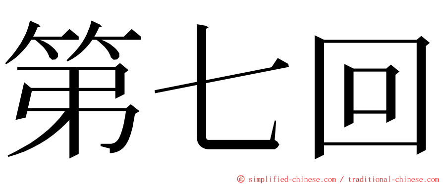 第七回 ming font