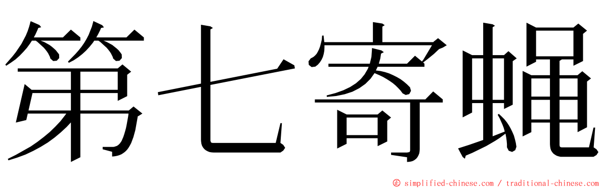 第七寄蝇 ming font
